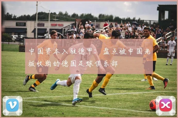 中国资本入驻德甲：盘点被中国老板收购的德国足球俱乐部