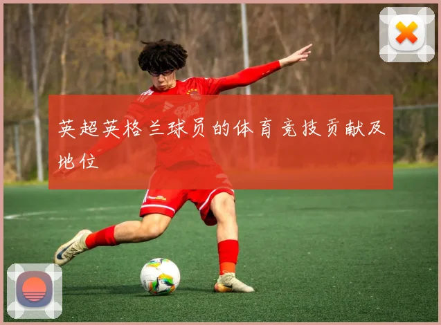 英超英格兰球员的体育竞技贡献及地位