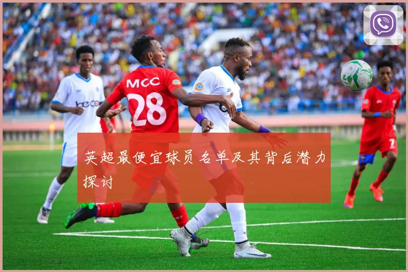 英超最便宜球员名单及其背后潜力探讨