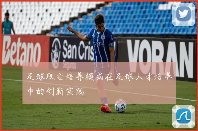 足球联合培养模式在足球人才培养中的创新实践