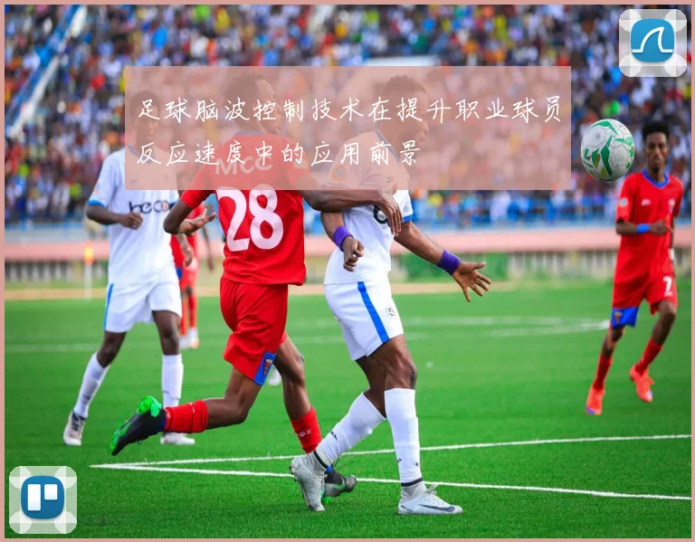 足球脑波控制技术在提升职业球员反应速度中的应用前景