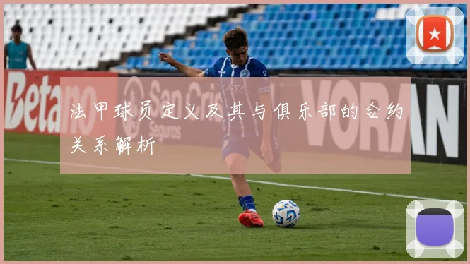 法甲球员定义及其与俱乐部的合约关系解析