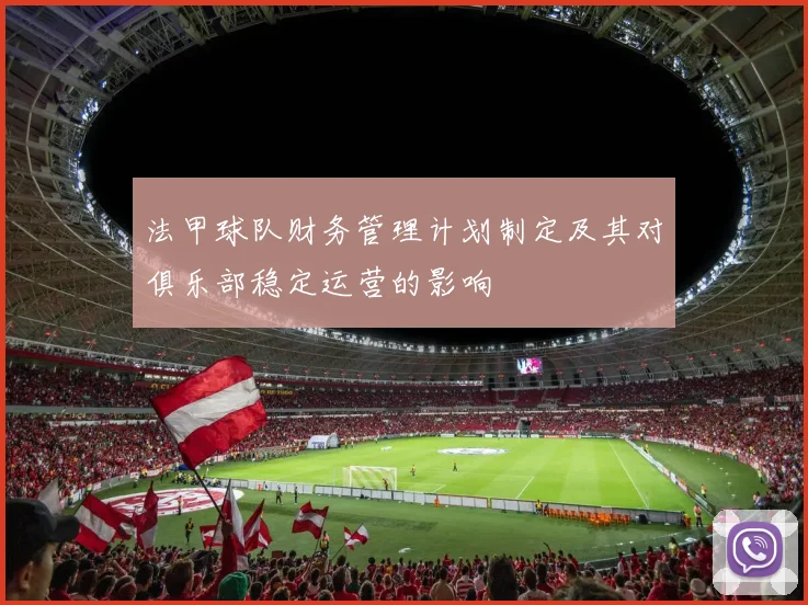 法甲球队财务管理计划制定及其对俱乐部稳定运营的影响