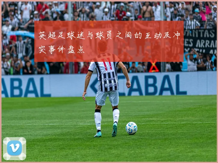 英超足球迷与球员之间的互动及冲突事件盘点